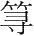 字