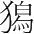 字
