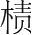 字