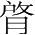 字