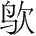 字