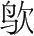 字