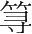 字