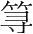 字