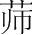 字