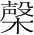 字