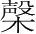 字