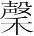 字