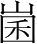 字