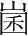 字