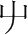 字