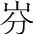 字