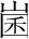 字