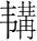 字