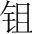 字