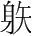 字