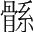 字