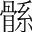 字