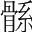 字