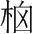 字