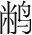 字