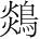 字