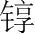 字