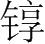 字