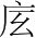 字