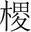 字