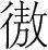 字
