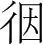字