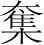 字