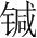 字