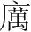 字