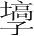 字