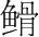 字