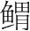 字