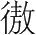 字