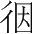 字