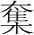 字
