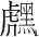 字