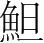 字