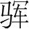字