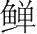 字