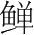 字