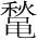 字