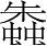 字