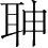 字