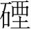 字